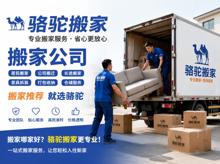 宿迁昆山搬家运输，就找骆驼搬家